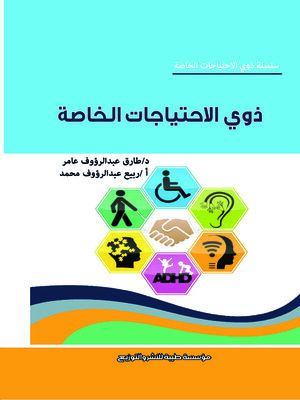 cover image of ذوي الاحتياجات الخاصة
